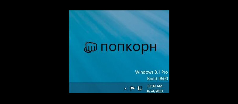screenshot_windows_81_rtm_build_number